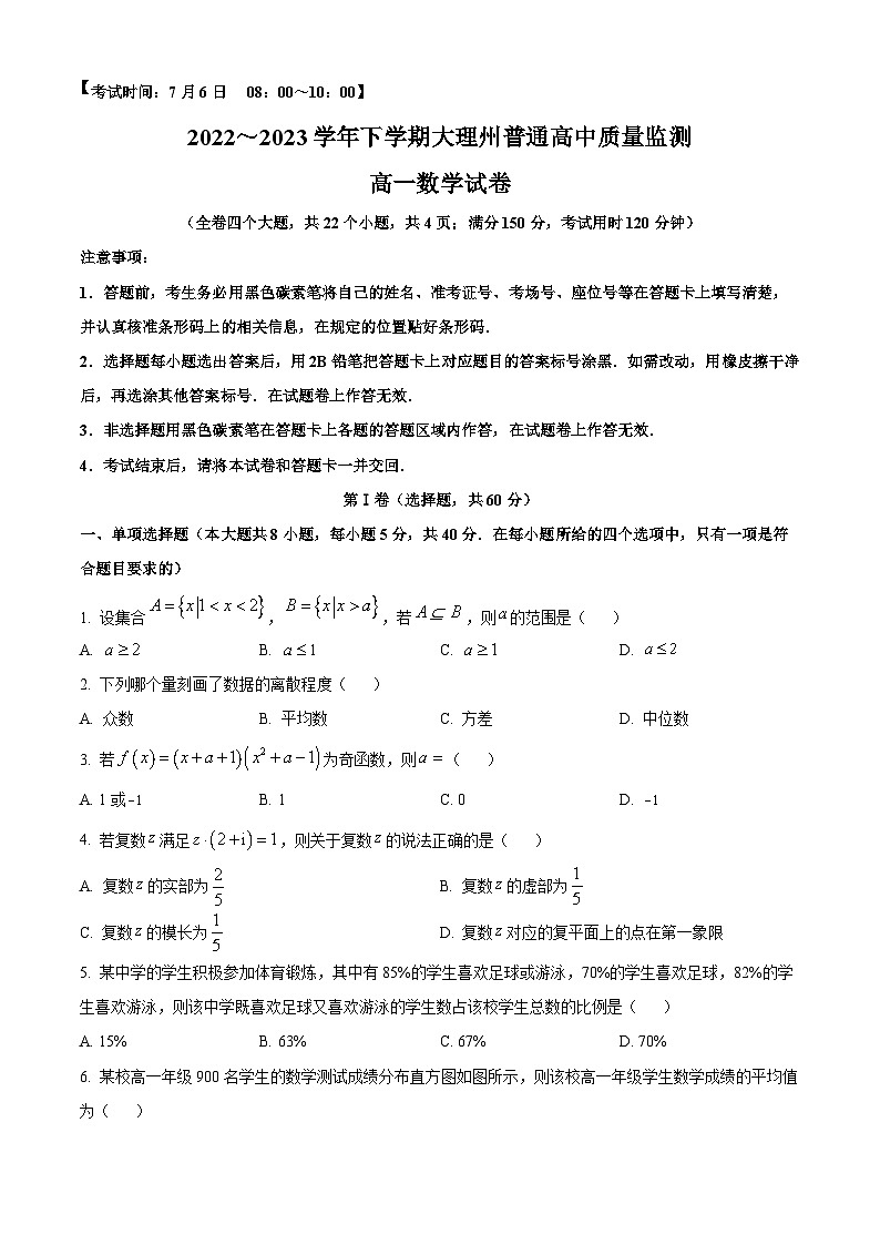 云南省大理白族自治州2022-2023學(xué)年高一下學(xué)期7月期末數(shù)學(xué)試題無答案第1頁