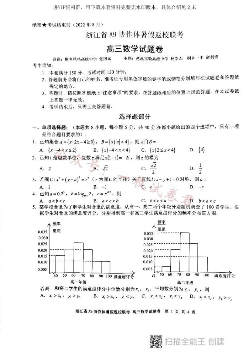 浙江省A9协作体2022-2023学年高三上学期暑假返校联考试题  数学01
