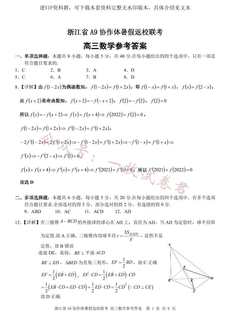 浙江省A9协作体2022-2023学年高三上学期暑假返校联考试题  数学01