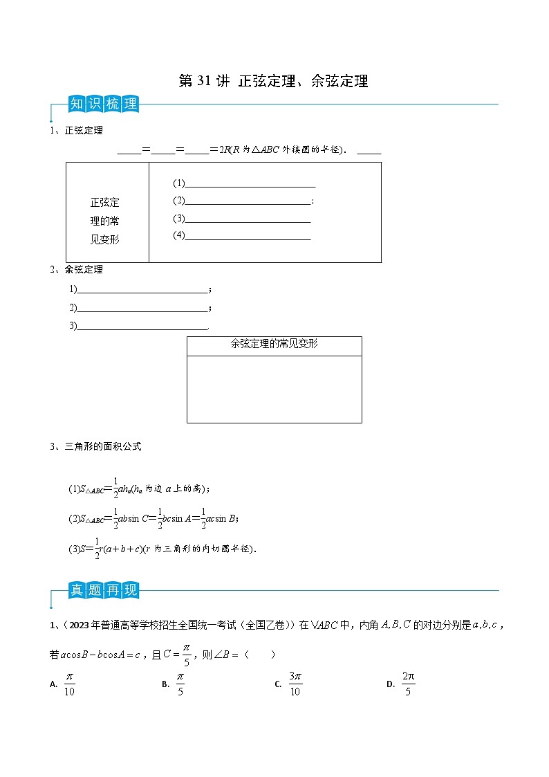 第31讲 正弦定理、余弦定理-2024年高考数学一轮复习精品导学案(新高考)(原卷版)01