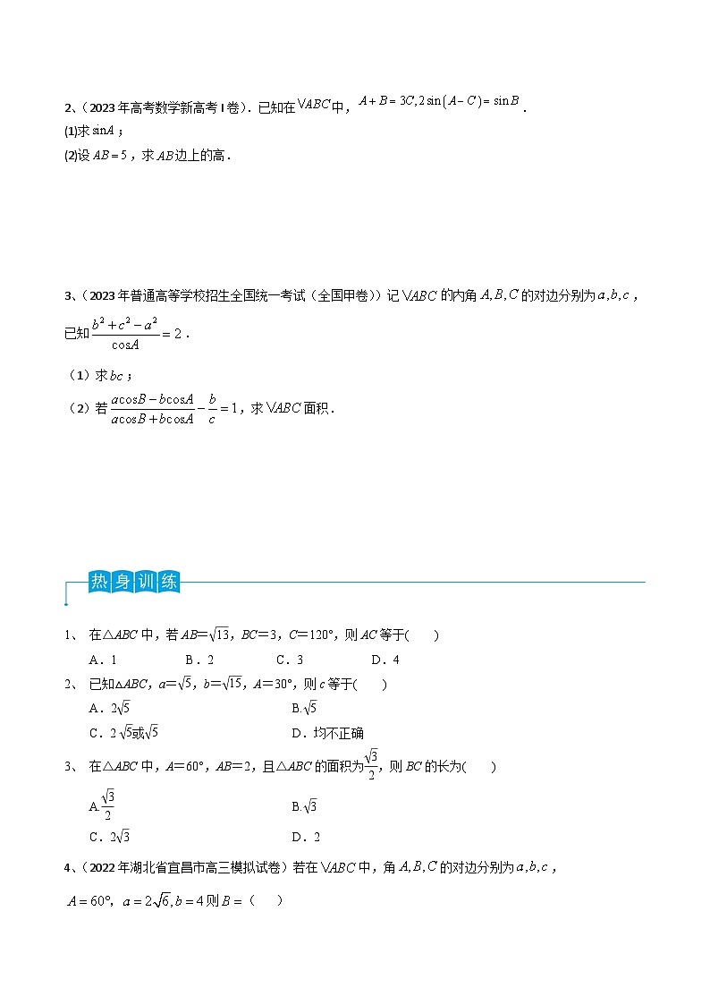 第31讲 正弦定理、余弦定理-2024年高考数学一轮复习精品导学案(新高考)(原卷版)02