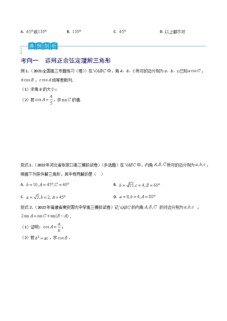 第31讲 正弦定理、余弦定理-2024年高考数学一轮复习精品导学案(新高考)(原卷版)03