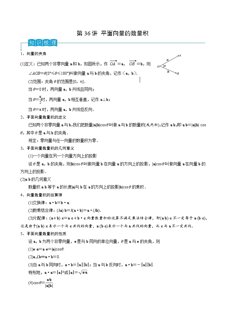第36讲 平面向量的数量积-2024年高考数学一轮复习精品导学案(新高考)(解析版)第1页