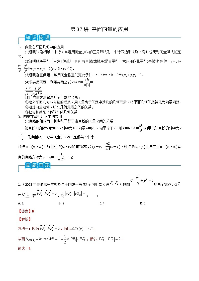 第37讲 平面向量的应用-2024年高考数学一轮复习精品导学案(新高考)(解析版)第1页