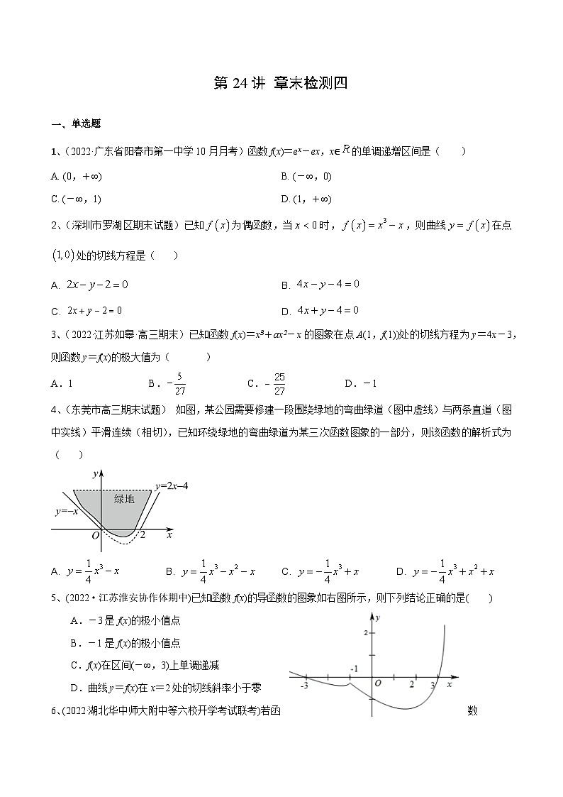 第24讲 章末检测四-2024年高考数学一轮复习精品导学案(新高考)(原卷版)01