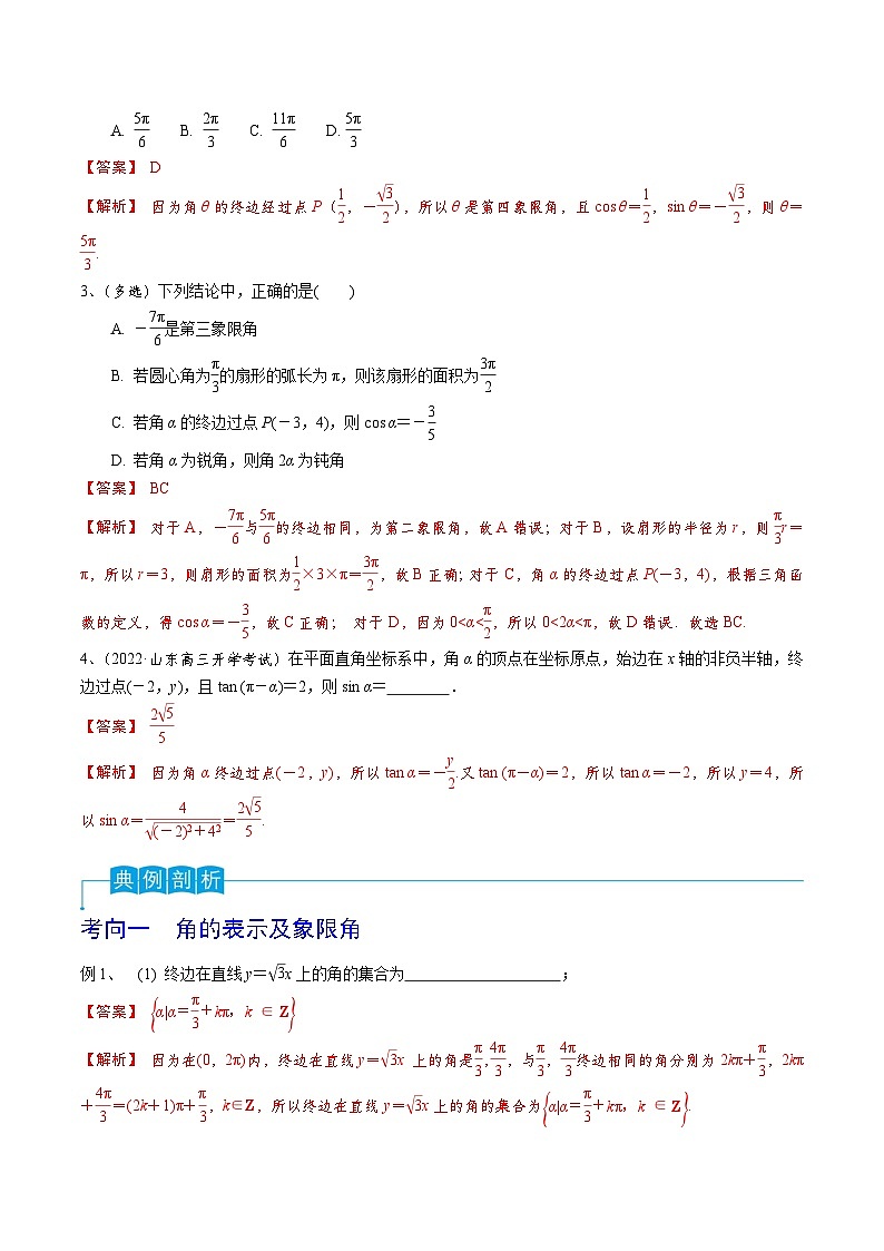 第25讲 弧度制及任意角的三角函数-2024年高考数学一轮复习精品导学案(新高考)(解析版)第2页