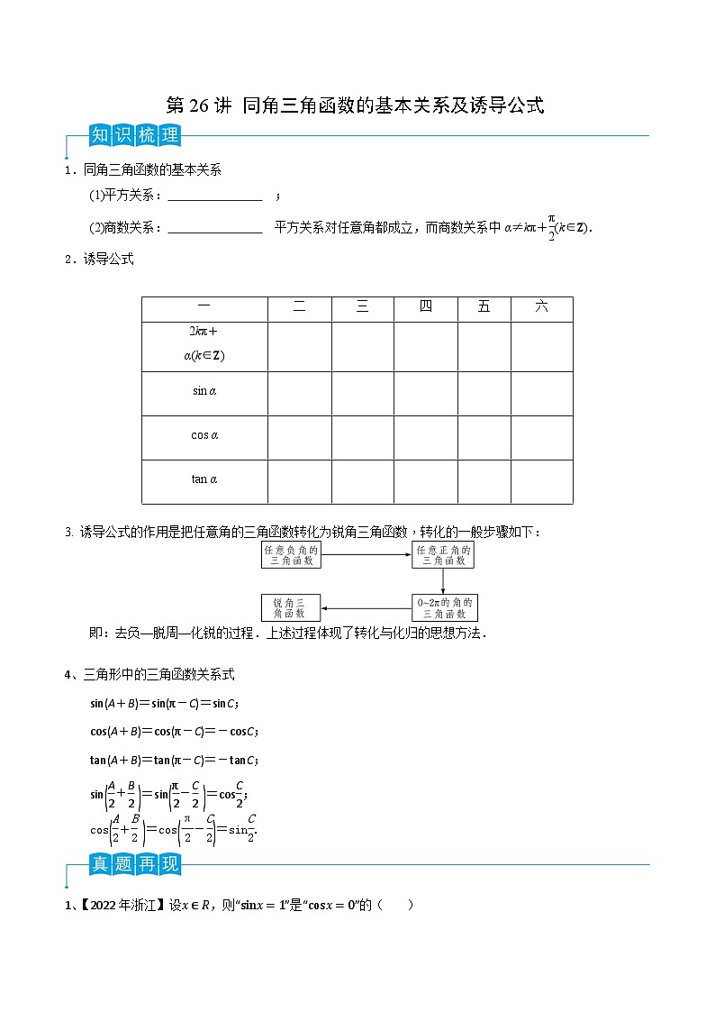 第26讲 同角三角函数的基本关系及诱导公式-2024年高考数学一轮复习精品导学案(新高考)(原卷版)第1页