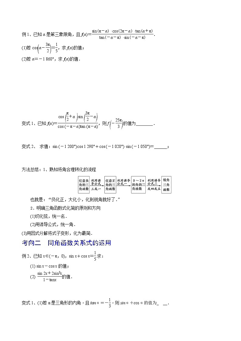 第26讲 同角三角函数的基本关系及诱导公式-2024年高考数学一轮复习精品导学案(新高考)(原卷版)第3页