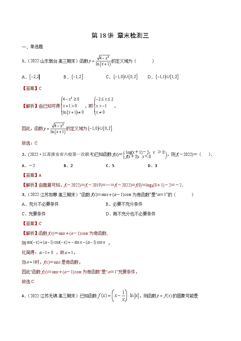 第18讲 章末检测三-2024年高考数学一轮复习精品导学案(新高考)(解析版)第1页