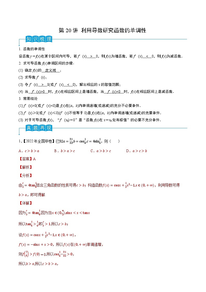 第20讲 利用导数研究函数的单调性-2024年高考数学一轮复习精品导学案(新高考)(解析版)第1页