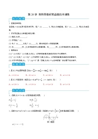 第20讲 利用导数研究函数的单调性-2024年高考数学一轮复习精品导学案(新高考)(原卷版)