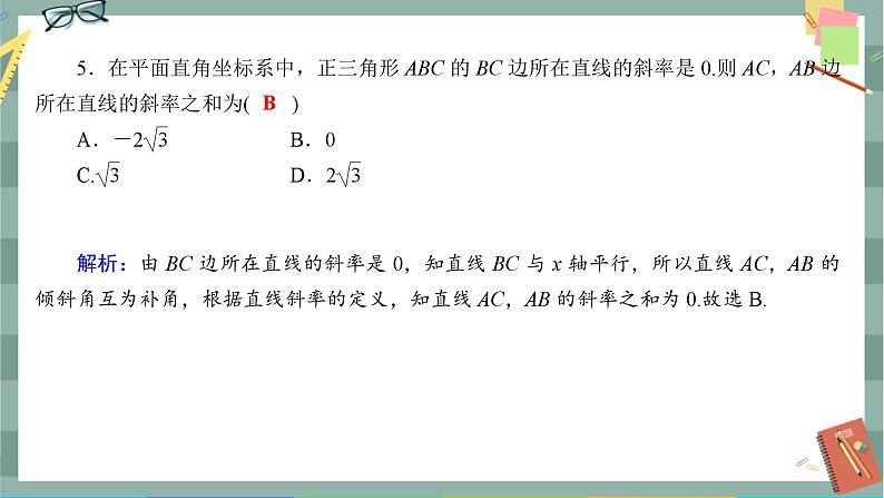 第二章-1.1 倾斜角与斜率(同步练习课件)第4页