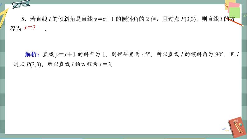 第二章-2.1 直线的点斜式方程(同步练习课件)第5页