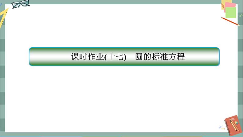 第二章-4.1 圆的标准方程(同步练习课件)01