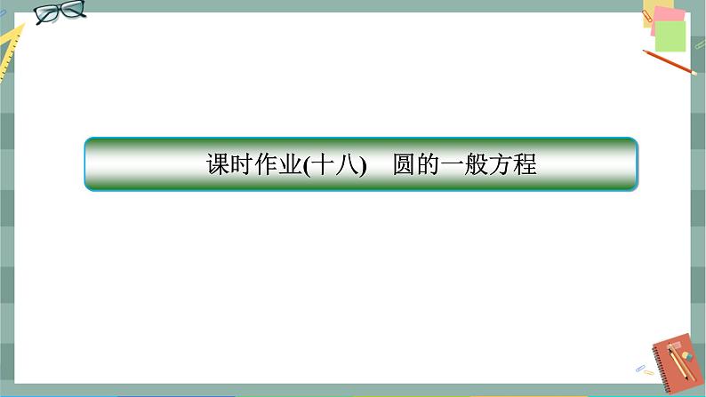 第二章-4.2 圆的一般方程(同步练习课件)01