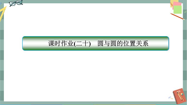 第二章-5.2 圆与圆的位置关系(同步练习课件)01