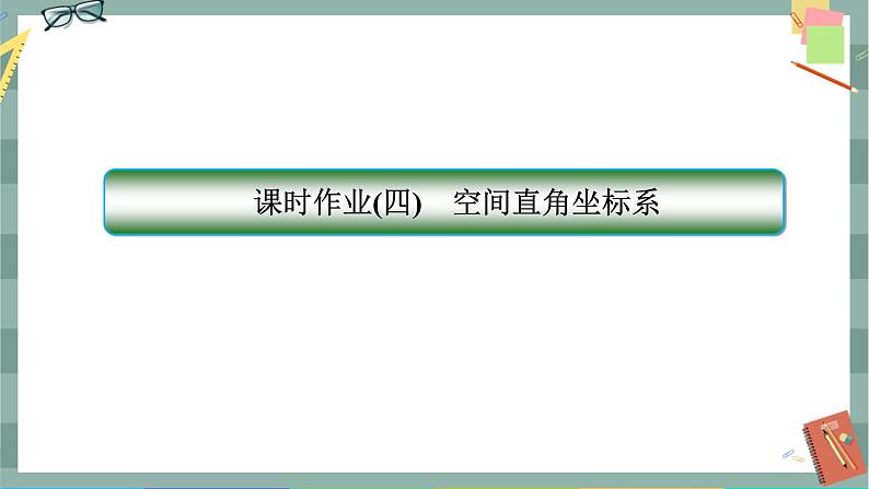 第一章-3.1 空间直角坐标系(同步练习课件)01