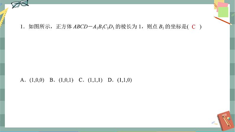 第一章-3.1 空间直角坐标系(同步练习课件)02