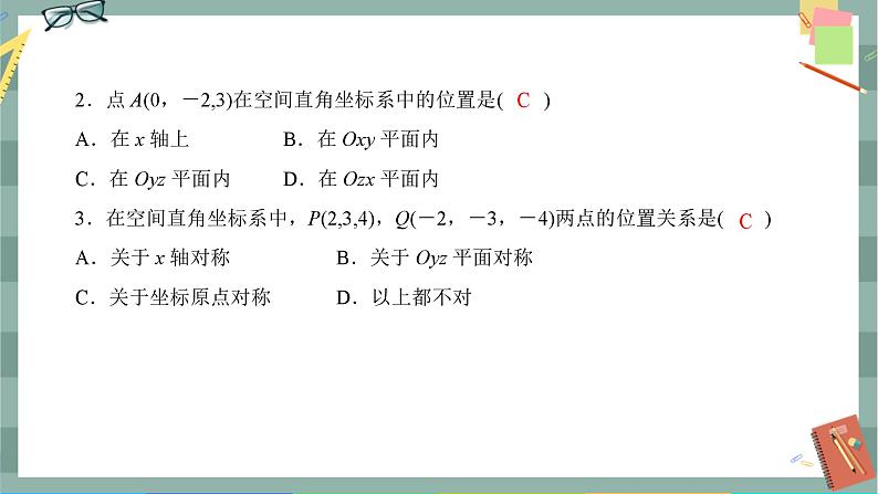 第一章-3.1 空间直角坐标系(同步练习课件)03