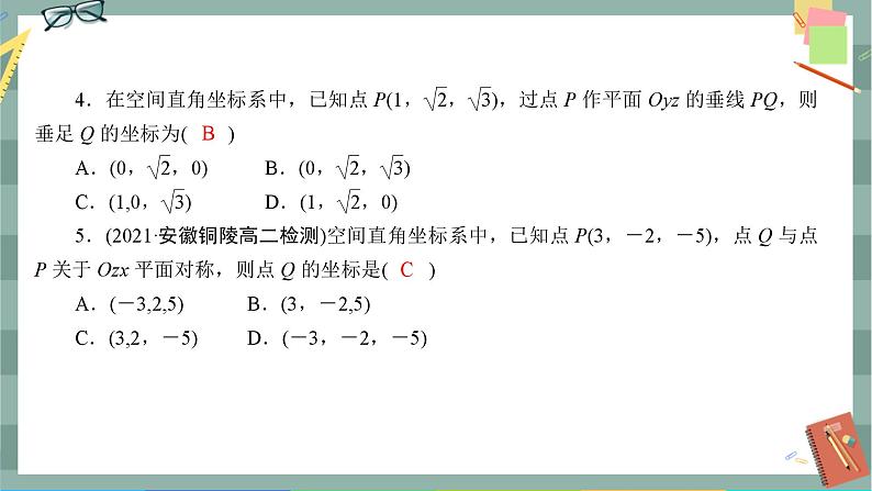 第一章-3.1 空间直角坐标系(同步练习课件)04