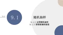 数学必修 第二册第九章 统计9.1 随机抽样一等奖课件ppt