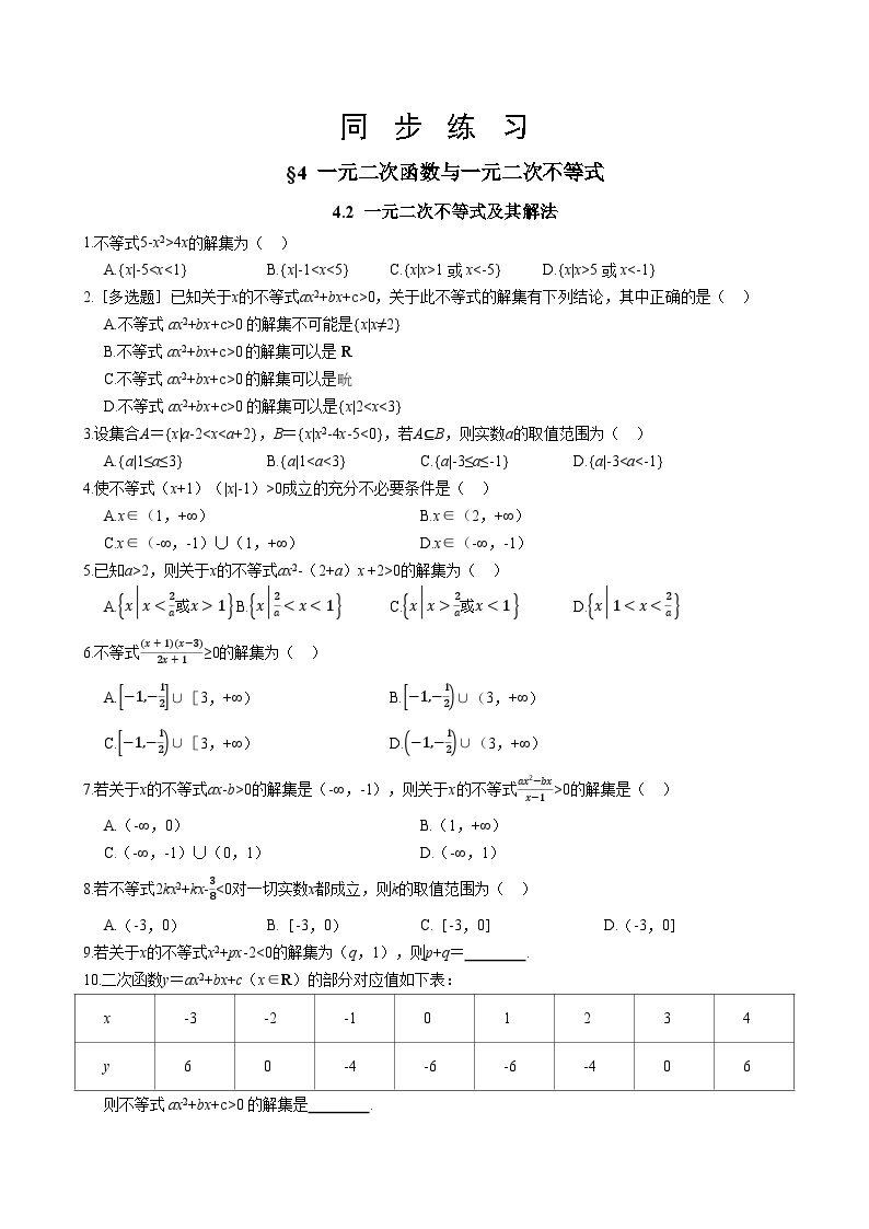 北师大版高中数学必修第一册 第一章 4.2《一元二次不等式及其解法》同步练习（含答案）01