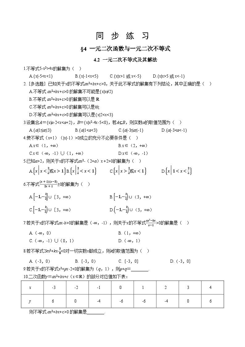 北師大版高中數(shù)學(xué)必修第一冊 第一章 4.2《一元二次不等式及其解法》同步練習(xí)(含答案)第1頁