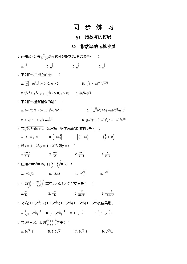 北师大版高中数学必修第一册 第三章 《1 指数幂的拓展 2 指数幂的运算性质》同步练习（含答案）01