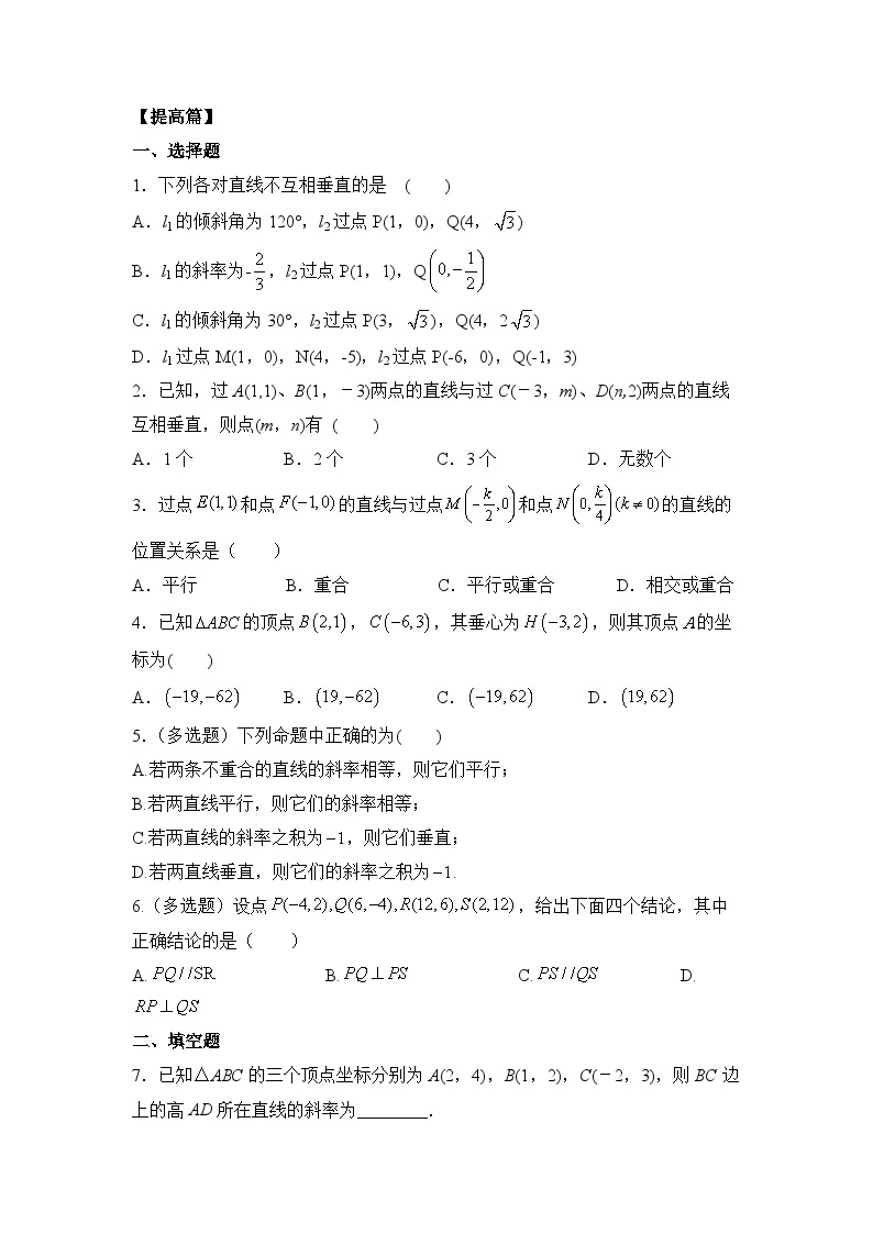 【核心素养目标】人教A版高中数学 选择性必修一 第二单元《2.1.2两条直线平行和垂直的判定》课件+教案+同步分层练习（含教学反思和答案解析）03