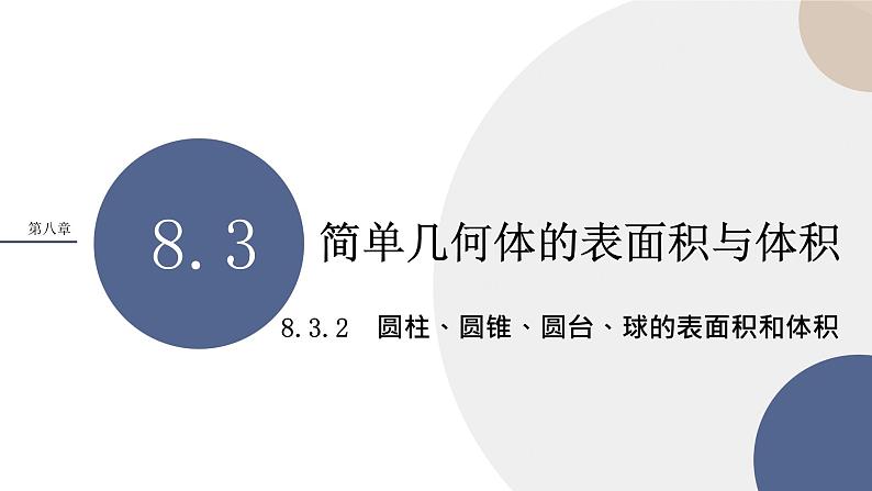 人教A版数学必修二8.3.2圆柱、圆锥、圆台、球的表面积和体积(课件PPT)01