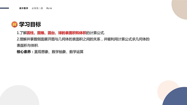 人教A版数学必修二8.3.2圆柱、圆锥、圆台、球的表面积和体积(课件PPT)02