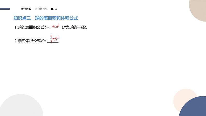 人教A版数学必修二8.3.2圆柱、圆锥、圆台、球的表面积和体积(课件PPT)06