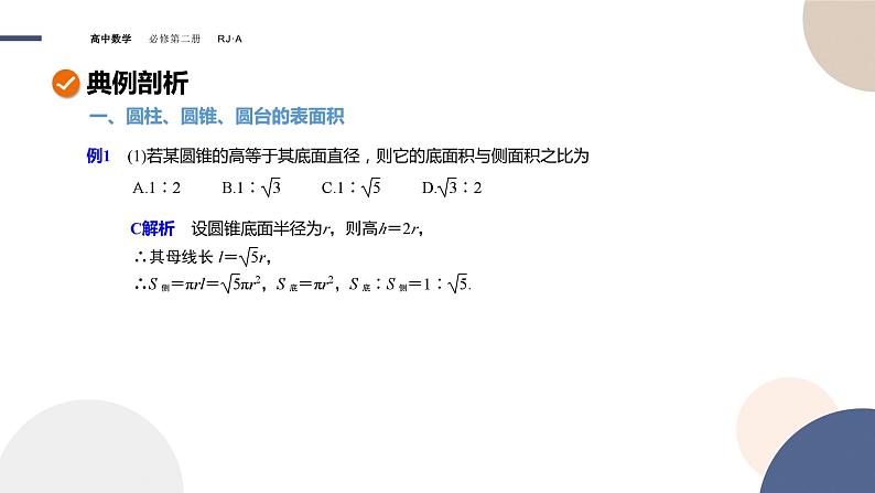 人教A版数学必修二8.3.2圆柱、圆锥、圆台、球的表面积和体积(课件PPT)08
