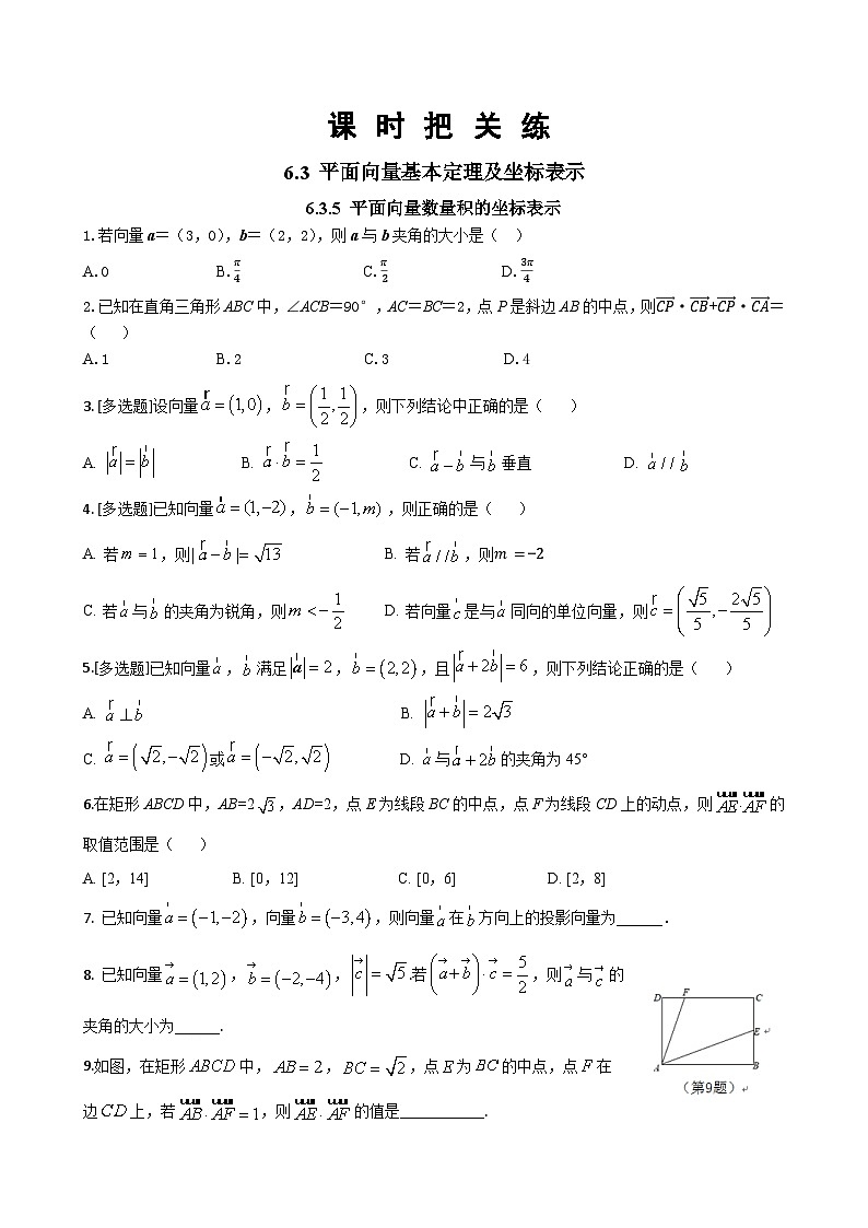 人教A版数学必修二6.3.5 平面向量数量积的坐标表示(同步练习)01