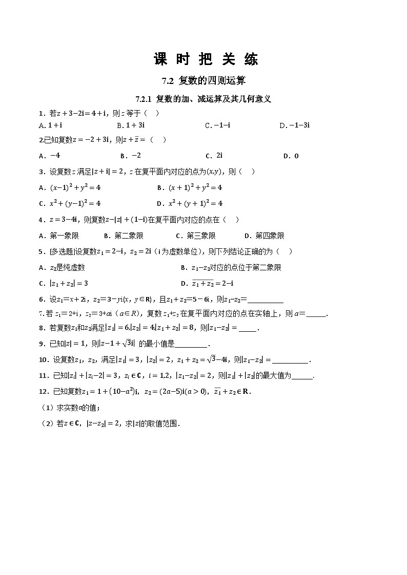 人教A版数学必修二7.2.1 复数的加、减运算及其几何意义(同步练习)01