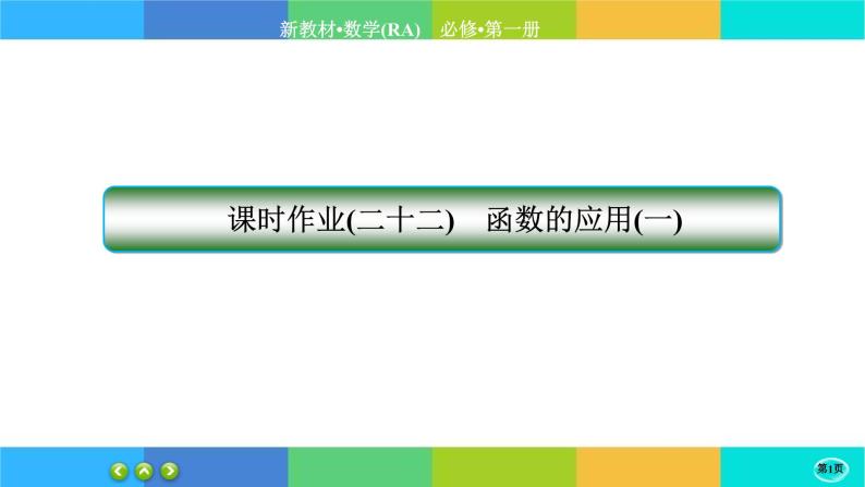 人教A版数学必修一3.4《函数的应用 (一)》练习课件PPT01