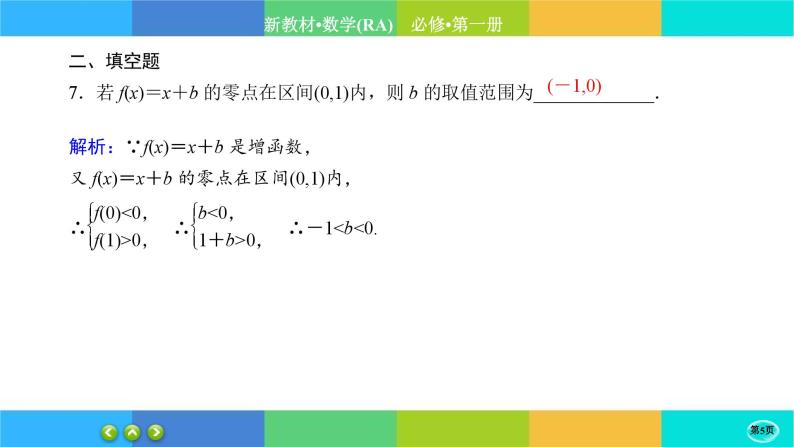 人教A版数学必修一4.5《函数的应用 (二)》(第1课时)练习课件PPT05