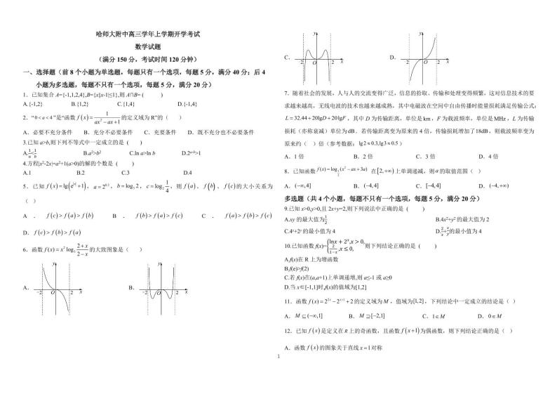 2024省哈尔滨师大附中高三上学期开学考试数学PDF版含答案01