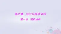 2024届高考数学一轮总复习第八章统计与统计分析第一讲随机抽样课件