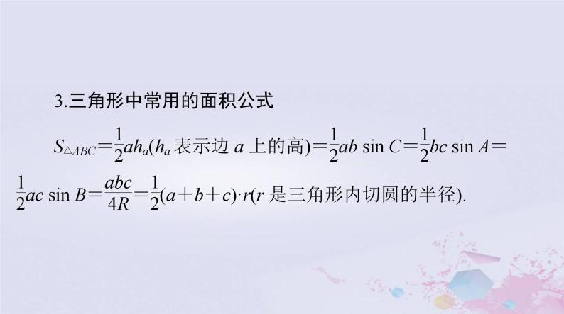 2024届高考数学一轮总复习第三章三角函数解三角形第七讲正弦定理和余弦定理课件06