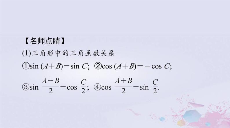 2024届高考数学一轮总复习第三章三角函数解三角形第七讲正弦定理和余弦定理课件07