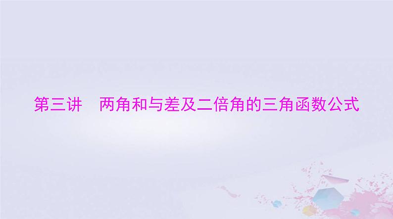 2024届高考数学一轮总复习第三章三角函数解三角形第三讲两角和与差及二倍角的三角函数公式课件01