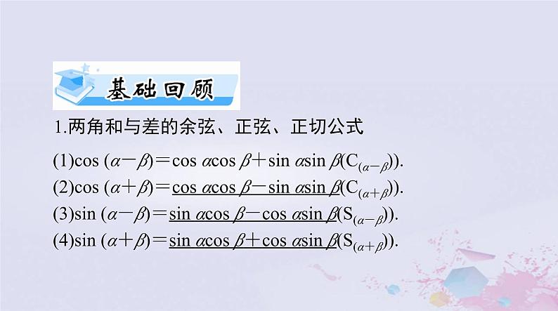 2024届高考数学一轮总复习第三章三角函数解三角形第三讲两角和与差及二倍角的三角函数公式课件03