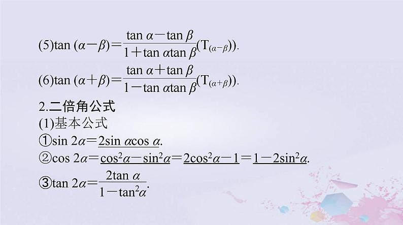 2024届高考数学一轮总复习第三章三角函数解三角形第三讲两角和与差及二倍角的三角函数公式课件04
