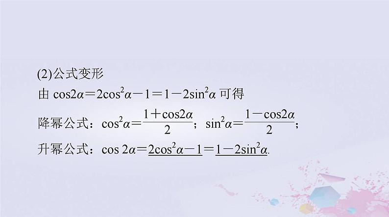 2024届高考数学一轮总复习第三章三角函数解三角形第三讲两角和与差及二倍角的三角函数公式课件05