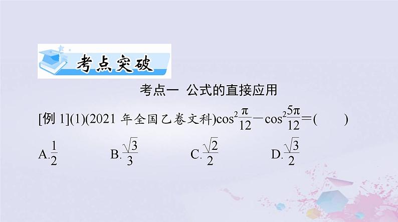 2024届高考数学一轮总复习第三章三角函数解三角形第三讲两角和与差及二倍角的三角函数公式课件06