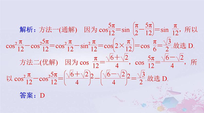 2024届高考数学一轮总复习第三章三角函数解三角形第三讲两角和与差及二倍角的三角函数公式课件07