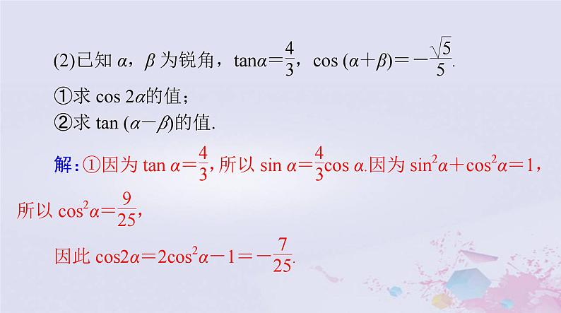 2024届高考数学一轮总复习第三章三角函数解三角形第三讲两角和与差及二倍角的三角函数公式课件08