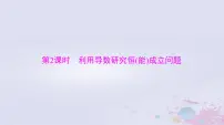 2024届高考数学一轮总复习专题一高考中的导数应用问题第2课时利用导数研究恒能成立问题课件
