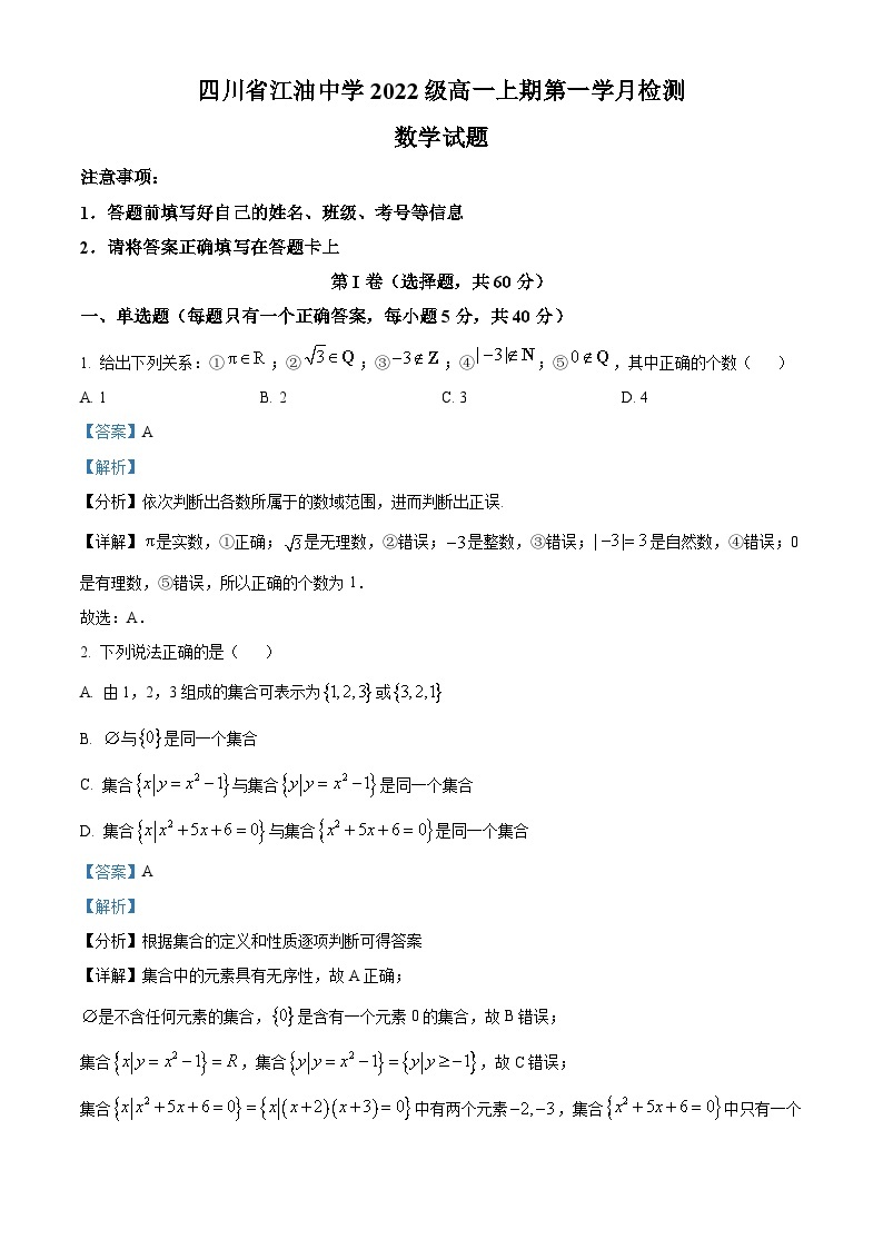 四川省绵阳市江油中学2022-2023学年高一数学上学期10月月考试题（Word版附解析）01